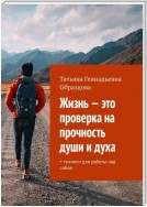 Жизнь – это проверка на прочность души и духа. + техники для работы над собой