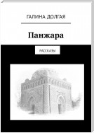 Панжара. Рассказы