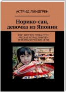 Норико-сан, девочка из Японии. Мне хочется, чтобы этот рассказ Астрид Лингрен прочитали русские дети