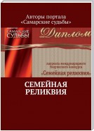 Семейная реликвия