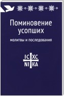 Поминовение усопших: молитвы и последования