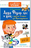 Дядя Фёдор, пёс и кот и другие истории про Простоквашино