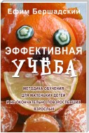 Эффективная учёба. Методика обучения для маленьких детей и не окончательно повзрослевших взрослых