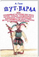 Шут-парад, или Правдивые истории обо всех шутах, паяцах, скоморохах и буффонах, паясничавших во все времена во всех странах и у всех народов мира