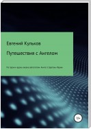 Путешествия с Ангелом. Книга 3. Бретань-Париж