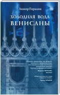 Холодная вода Венисаны