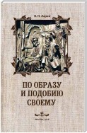 По образу и подобию своему