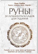 Руны. 50 лучших раскладов для гадания