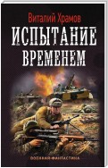 Сегодня – позавчера. Испытание временем