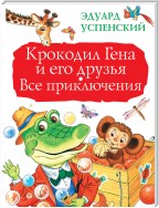 Крокодил Гена и его друзья. Все приключения