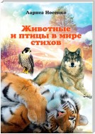 Животные и птицы в мире стихов