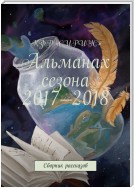 Альманах сезона 2017—2018. Сборник рассказов