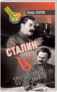 Сталин VS Троцкий
