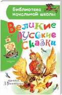 Великие русские сказки. Рисунки Л. Владимирского