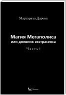 Магия Мегаполиса или дневник экстрасенса. Часть I