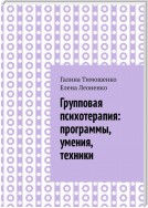 Групповая психотерапия: программы, умения, техники