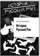 История. Русский рэп