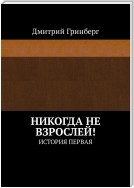 Никогда не взрослей! История первая