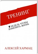 Тренинг. 9 недель, чтобы изменить жизнь