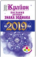 Крайон. Послания для каждого знака Зодиака на 2019 год