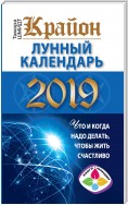 Крайон. Лунный календарь 2019. Что и когда надо делать, чтобы жить счастливо