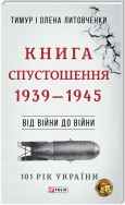 Від війни до війни. Книга Спустошення 1939-1945