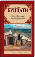 Татарская пустыня. Загадка старого леса (сборник)