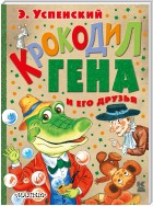 Крокодил Гена и его друзья (сборник)