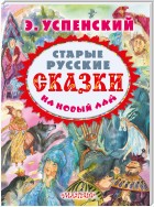 Старые русские сказки на новый лад (сборник)