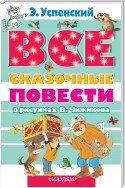 Все сказочные повести в рисунках В.Чижикова (сборник)