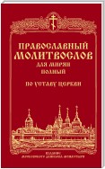 Православный молитвослов для мирян (полный) по уставу Церкви