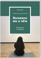 Немного ни о чём. Искренне о главном