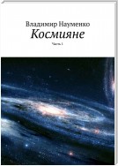 Космияне. Часть 1