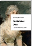 Волшебные очки. Сборник сатирических притч