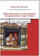 Оригинальные стихотворные поздравления в двух томах. Том 2. Судари. Сударыни