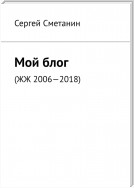 Мой блог. ЖЖ 2006—2018