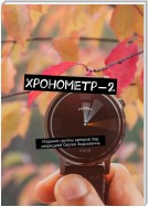 Хронометр-2. Издание группы авторов под редакцией Сергея Ходосевича