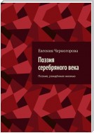 Поэзия серебряного века. Поэзия, рождённая жизнью