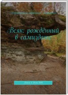 Всяк: рождённый в самиздате. Книга 4. Осень 2018