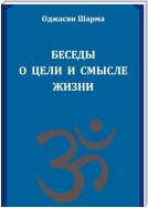 Беседы о цели и смысле жизни. Книга 1