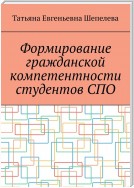 Формирование гражданской компетентности студентов СПО