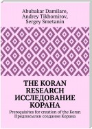 The Koran research. Исследование Корана. Prerequisites for creation of the Koran. Предпосылки создания Корана