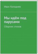 Мы идём под парусами. Сборник стихов