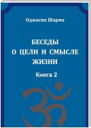 Беседы о цели и смысле жизни. Книга 2