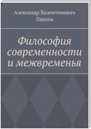 Философия современности и межвременья. Издание 3-е, исправленное и дополненное