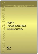 Защита гражданских прав: избранные аспекты