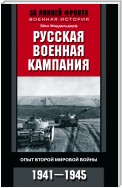 Русская военная кампания. Опыт Второй мировой войны. 1941–1945