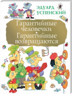 Гарантийные человечки. Гарантийные возвращаются (сборник)