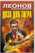 Доза для тигра (сборник)