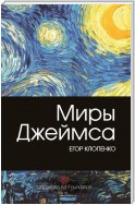 Миры Джеймса